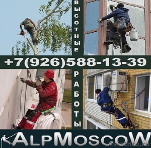 AlpMoscow услуги промышленных альпинистов. Все виды высотных работ. - Изображение #1, Объявление #635953