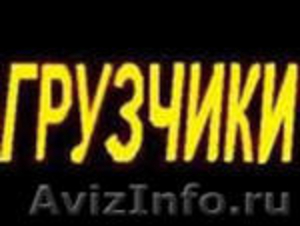 Квалифицированные грузчики, грузоперевозки, такелажные работы - Изображение #1, Объявление #609272