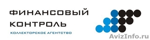   Взяли в долг и не возвращают? Вам поможет Финансовый Контроль! - Изображение #3, Объявление #616222