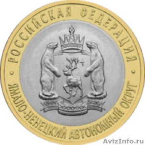 10 рублей биметалические монеты ЯНАО  - Изображение #1, Объявление #646455