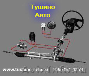 Замена диагностика ремонт гидроусилителя руля в Тушино-Авто  - Изображение #1, Объявление #655479