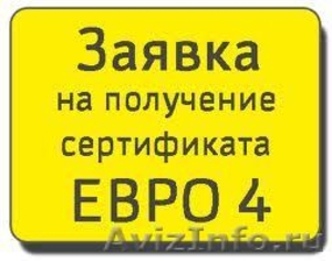 Оформление Сертификата Евро 4 и СБКТС в Новосибирске - Изображение #1, Объявление #668306