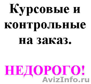 Помощь студентам в выполнении контрольных работ - Изображение #1, Объявление #646055