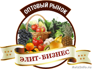 Оптовый рынок "Элит-Бизнес" (Украина) приглашает к сотрудничеству  - Изображение #1, Объявление #672770