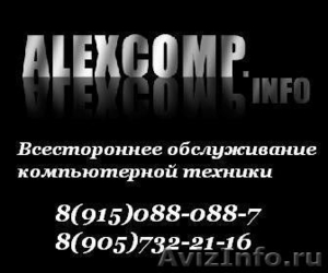 ALEXCOMP.INFO Срочный ремонт компьютеров - Изображение #1, Объявление #699901