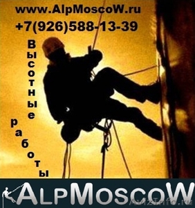 Компания AlpMoscow - высотные работы методом промышленного альпинизма - Изображение #1, Объявление #702845