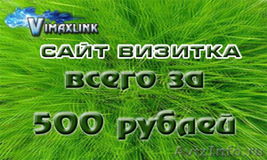 Сайт визитка на заказ цена всего 500 рублей. - Изображение #1, Объявление #729655
