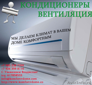   Продажа монтаж, ремонт, сервис кондиционеров и вентиляции в Москве - Изображение #1, Объявление #754477