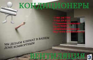 Монтаж кондиционеров в Москве по приемлимым ценам - Изображение #1, Объявление #773636