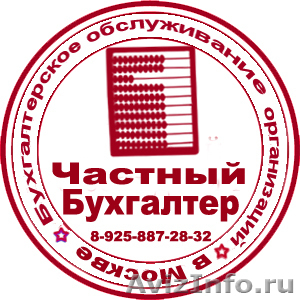 Бухгалтер, Бухгалтерское обслуживание в Москве - Изображение #1, Объявление #788453
