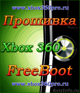 Прошивка XBOX 360 и установка FreeBoot в сервисе Xbox360pro - Изображение #1, Объявление #792329