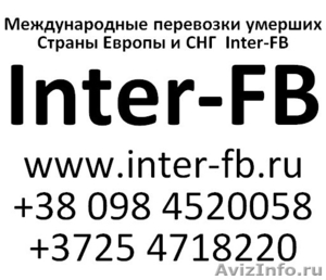 Международные перевозки умерших Европа и СНГ. Inter-FB - Изображение #1, Объявление #809195