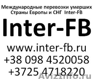 Международные перевозки умерших Европа и СНГ. Inter-FB Россия - Изображение #1, Объявление #810157