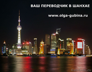 Переводчики и гиды в Шанхае - Изображение #1, Объявление #821798