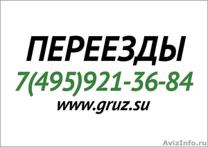  Междугородный переезд Москва Питер - Изображение #1, Объявление #822065