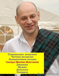 Ведущий-тамада Михаил Максимов - цена/качество.   - Изображение #1, Объявление #815839