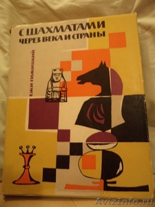 "С шахматами через века и страны" 2-е издание 1959 г - Изображение #1, Объявление #840628