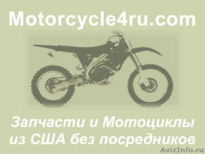 Запчасти для мотоциклов из США Москва - Изображение #1, Объявление #859758