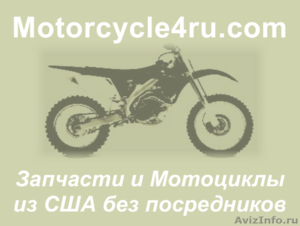 Запчасти для мотоциклов из США Санкт-Петербург