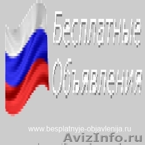 Бесплатные объявлений в России, Украины, Казахстана - Изображение #1, Объявление #877675