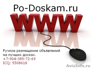 Ручное размещение Ваших объявлений на 200 лучших досок - Изображение #1, Объявление #875846