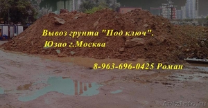 Вывоз грунта и строительного мусора Юзао г.Москва - Изображение #1, Объявление #907357