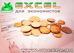 Курсы Excel для финансистов, экономистов и аналитиков - Изображение #1, Объявление #893283