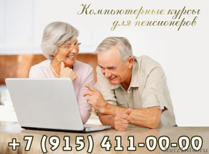 Компьютерные курсы д-ля пенсионеров - Изображение #1, Объявление #919902