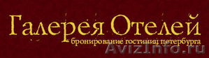 «Галерея Отелей» готова к захвату рынка бронирования отелей - Изображение #1, Объявление #920745