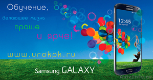 Обучение пользованию смартфонами и планшетами Samsung Galaxy - Изображение #1, Объявление #909324