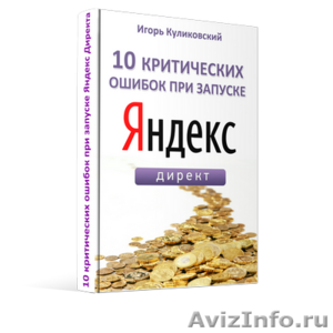Курс «10 критических ошибок при запуске Яндекс Директа» - Изображение #1, Объявление #928240