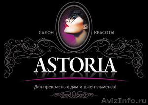 Новый beauty-адрес на карте Москвы: салон красоты «ASTORIA» - Изображение #1, Объявление #922655