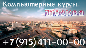 Компьютерные курсы в Москве - Изображение #1, Объявление #925138