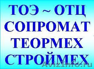 Помощь в учебе - студентам. Качественно, в срок. Не агентство. - Изображение #1, Объявление #925385