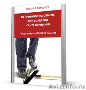 10 критических ошибок при создании сайта компании.  - Изображение #1, Объявление #925445