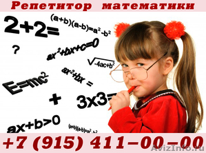 Репетитор математики - Изображение #1, Объявление #945425