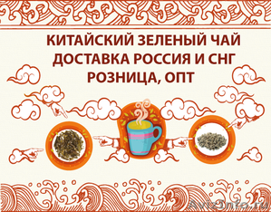 Настоящий зеленый чай из китая опт/розница - Изображение #1, Объявление #938632