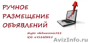 Размещение объявлений вручную на интернет-досках. - Изображение #1, Объявление #956840