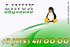 Обучение Linux – выездные курсы - Изображение #1, Объявление #952337