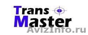 Trans Master GmbH - Изображение #1, Объявление #961830