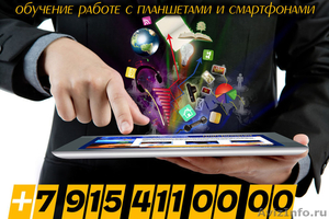 Обучение пользованию планшетами и смартфонами. Выездные курсы. - Изображение #1, Объявление #956957