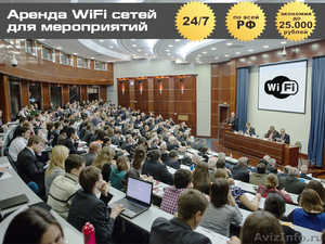 Аренда WiFi сети на мероприятие. 24/7, в Москве и по всей РФ - Изображение #1, Объявление #970249