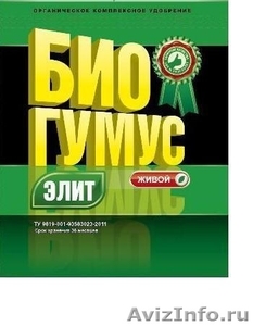 Биогумус  "Элит" - лучшее удобрение на рынке России - Изображение #1, Объявление #980736