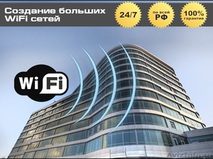 Создание больших WiFi сетей (в офис, бизнес-центр) 24/7 вся РФ - Изображение #1, Объявление #970251
