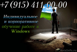 Курсы Windows выездное обучение - Изображение #1, Объявление #982777
