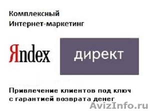 Профессиональная настройка Яндекс Директ и SEO  - Изображение #1, Объявление #1005431