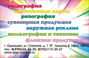 Типография & рекламное – дизайнерское агентство «Пиар-Маркет» в Одинцово. - Изображение #2, Объявление #1009997