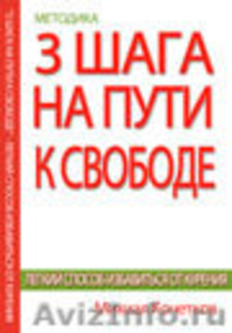 Методика легкого способа бросить курить - Изображение #1, Объявление #1028971