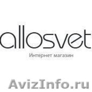 allosvet интернет-магазин светильников в Москве - Изображение #2, Объявление #1027661