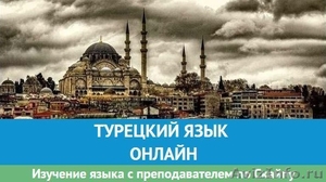 Уроки турецкого языка по Скайпу - Изображение #1, Объявление #1033943